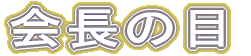会長の目